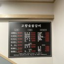 고흥숯불갈비 이미지