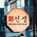선생 헤어살롱