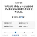 '조폭 유착' 경기남부지방경찰청과 성남수정경찰서에 대한 특검을 청원합니다. 이미지