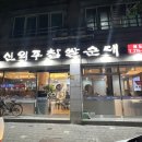 신의주찹쌀순대(해도점) 이미지