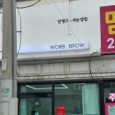 워브브로우 | 창원 워브브로우 , 자연스러운 도계동 속눈썹펌 후기
