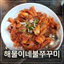 138 | [의정부] 호원동 쭈꾸미 맛집 '해물이네 불쭈꾸미 요리포차' 후기