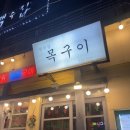 양정불교회관 | [부산 양정 고기 맛집] 범천집 목구이 양정점 후기/ 부속고기 맛집 목구이