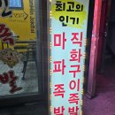 윤기 좔좔 족발 한 상, 장호원 한민족발 2호점 포장 후기