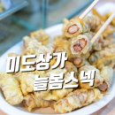 늘봄국수 | 서울 오징어튀김 맛집 미도상가 늘봄스넥