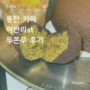 어반리 | [내돈내산] 동탄 카페 어반리st 두쫀쿠 후기