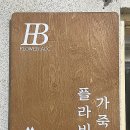플라비가죽공방 이미지