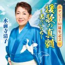 男のいのち - 水前寺清子 [오토코 노 이노치 - 스이젠지 키요코] 이미지