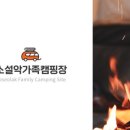 소설악가족캠핑장
