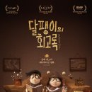 달팽이의하루 | 달팽이의 회고록 후기 &lt;★★&gt;
