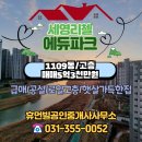 은빛3단지어르신방경로당 | ▶새솔동 세영리첼 에듀파크아파트◀1109동 고층 84㎡A 즉시입주/로얄고층/조망권좋음/수변산책로 "매매...