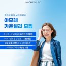 아모레카운셀러 이미지