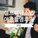 송정1차라인경로당 | 부산 야간 셀프웨딩 야외스냅촬영 후기(해운대, 청사포, 송정)