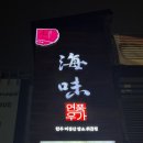 해미연풍우가 이미지