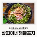 상원유통 | 복대동 해산물 맛집 미더덕회 상원이네해물포차 또간집