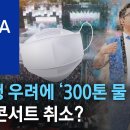 질병청 우려에 &#34;300통 물 폭탄&#34; 싸이 콘서트 취소 이미지