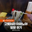 야 | 고토히라 맛집 이와노야 후기 다카마쓰 근교 여행 추천