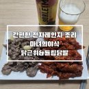 최고야식당 | [마녀의 야식] 간편한 야식 찾을 땐 전자레인지 가능 제품이 최고! 닭근위 &amp; 튤립닭발 솔직 후기