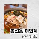 마성셀프주유소 | 봉선동 맛집 닭도리탕 맛집은 &#39;미인계 봉선점&#39; 봉선동 회식으로 추천!