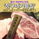 포곡로9 | [둔전역 맛집 / 처인구맛집] 참숯 사용한 특별한 고기집 정구네기름칠 삼겹살 에버랜드 맛집 후기