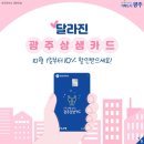 10월 1일, 광주상생카드 10% 할인이 돌아옵니다~ [광주광역시﻿제공] 이미지