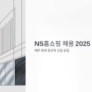 대명세무회계 | NS홈쇼핑 채용 2025, 재무 회계 정규직 신입 모집 중 (복지 혜택 총정리)