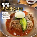 옥천함흥냉면 | [경기 양평] 백반기행 양평 냉면맛집 옥천함흥냉면 비빔냉면 그리고 고기완자 솔직후기