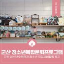 스탬프스토리즈 | 군산 청소년복합문화프로그램 지원사업, 군산 청소년수련관과 청소년 직업체험활동 후기