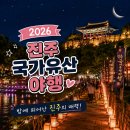 생생 국가유산 「누정마켓」 | 진주성이 통째로 밤 축제장 되는 4일, 2026 진주 국가유산야행 완벽 정리