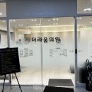 더라움의원 이미지