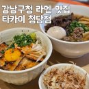 11500-19-47-17 | 강남구청역 라멘 타카이청담점 내돈내산 후기 | 깔끔한 점심메뉴