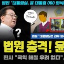 윤석열 난리났다ㅋ 법원이 또 제동!! "영수증 다 오픈해라"... 특검 인정? 탄핵 열차 시동 걸렸다ㅋ 이미지