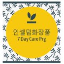 인셀덤 강남 뷰티 7day 체험후기,화장품으로 피부개선 하고싶으신 분에게 희소식 !! 이미지