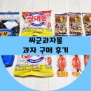 싸군 | 싸군과자몰 과자 구매 후기 (옛날 과자)