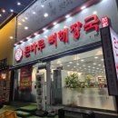 명품셀프주유소 | 광주 각화동 맛집 큰마루뼈해장국 매콤허니눈꽃치즈뼈찜