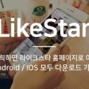라이크스타