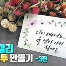 캘리그라피로 만들어보는 용돈봉투 이미지