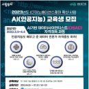 [충남대학교산학협력단] 2023년도 ICT확산사업(충청권) 충남대학교 AI복합교육과정 데이터사이언티스트(DSAC) 자격취득과정 교육 이미지
