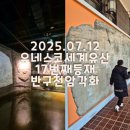 용암천변길 | [25.7.12 세계유산 등재 기념] 전쟁기념관과 경주박물관에서 만난 반구천암각화 이야기