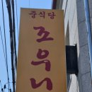 중식당조우니
