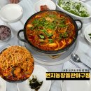 복농장 | 포항 도구 맛집 양념까지 대박인 번지농장돌판아구찜 포항남구점