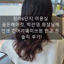 한내로72번길 | 청라6단지 미용실 골든헤어컷, 박선영 원장님께 인생 긴머리웨이브펌 받고 온 솔직 후기!