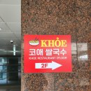코애쌀국수 - 수원시 영통구 도청로89번길 31 | 가성비 을지로 쌀국수 맛집, 코애쌀국수 후기