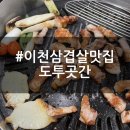 도투곳간 | 이천삼겹살맛집 | 창전동맛집 도투곳간 메뉴 주차 후기