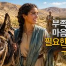 [매일성경큐티] 악사, 부족한 현실에 체념하지 않고 자신에게 필요한 것을 담대하게 구했던 믿음 | 사사기 1:11-21 | 9월 2일 이미지