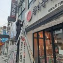 창원시 마산 내서읍에 위치한 총각축산 간판/어닝/유리창 청소후기