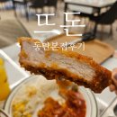 뜨돈 | 뜨돈 동탄본점 신메뉴 후기 - 두툼 뜨돈 돈까스 먹고왔어요😋