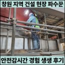 (주)창원건설 | 창원 건설 현장의 파수꾼! 안전감시단 직접 경험한 생생 후기