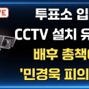 [내가 왜 거기서 나와] 투표소 입구CCTV 설치 유튜버 배후 총책이 '민경욱 피의자'? ... 이미지