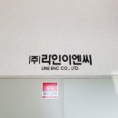 라인이엔씨